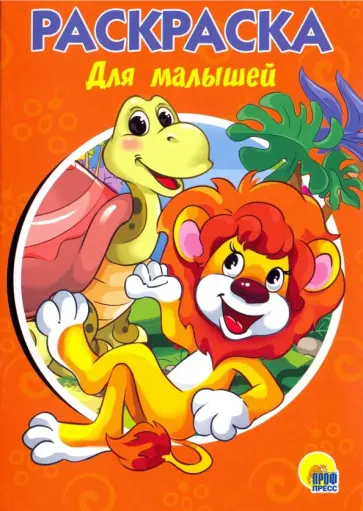 Раскраска А5. Для малышей обложка книги