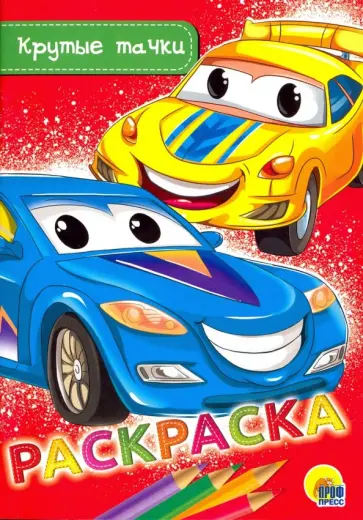 Раскраска А5. Крутые тачки Раскраска А5. Крутые тачки обложка книги