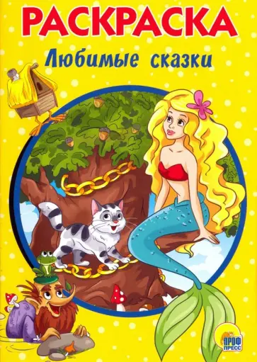 Раскраска А5. Любимые сказки обложка книги