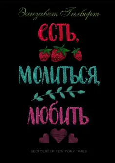 Элизабет Гилберт - Есть, молиться, любить обложка книги