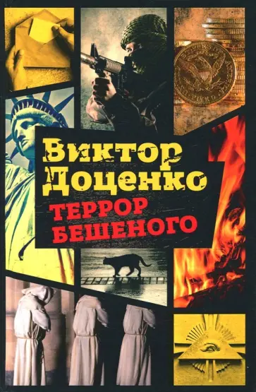 Виктор Доценко - Террор Бешеного обложка книги