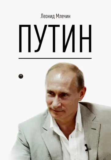 Леонид Млечин - Путин обложка книги