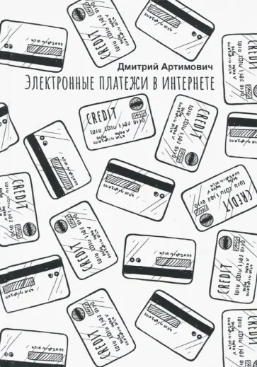 Дмитрий Артимович - Электронные платежи в интернете Дмитрий Артимович - Электронные платежи в интернете обложка книги