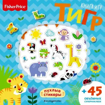 Fisher Price.Тигр. Книга игр + 3D наклейки обложка книги