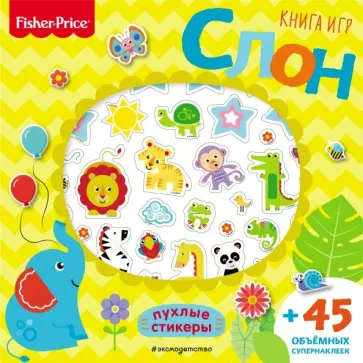 Fisher Price. Слон. Книга игр + 3D наклейки обложка книги
