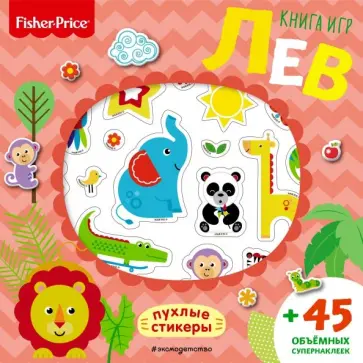 Fisher Price. Лев. Книга игр + 3D наклейки обложка книги