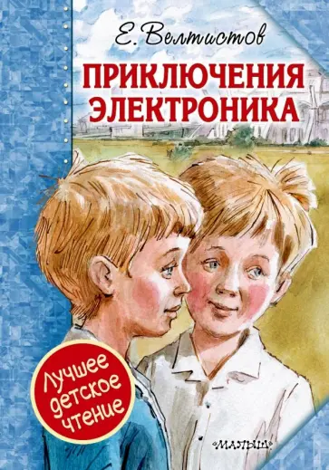 Евгений Велтистов - Приключения Электроника обложка книги