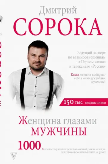 Дмитрий Сорока - Женщина глазами мужчины Дмитрий Сорока - Женщина глазами мужчины обложка книги