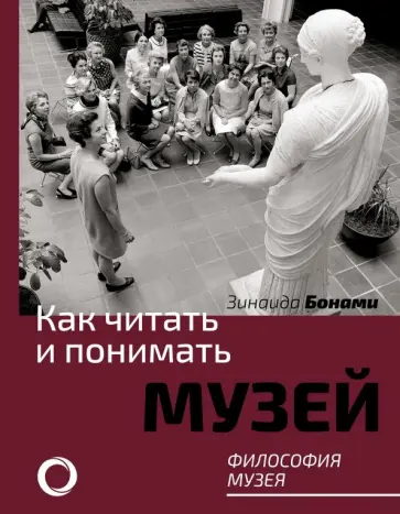 Зинаида Бонами - Как читать и понимать музей. Философия музея обложка книги