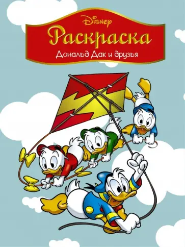 Disney. Дональд Дак и друзья. Раскраска обложка книги