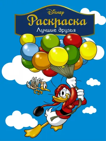 Disney. Лучшие друзья. Раскраска обложка книги