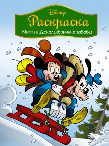 Disney. Микки и Дональд. Зимние забавы. Раскраска обложка книги