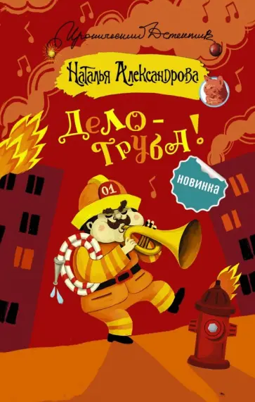 Наталья Александрова - Дело - труба! обложка книги