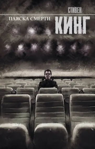 Стивен Кинг - Пляска смерти Стивен Кинг - Пляска смерти обложка книги