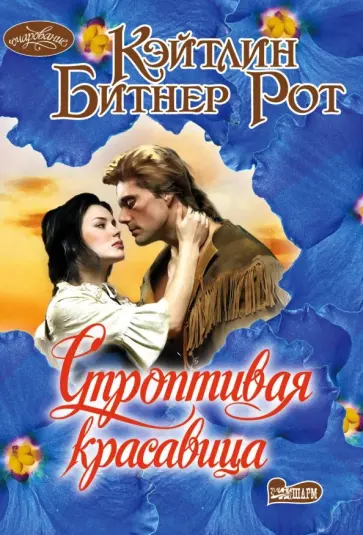 Рот Битнер - Строптивая красавица Рот Битнер - Строптивая красавица обложка книги