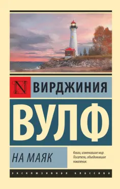 Вирджиния Вулф - На маяк обложка книги