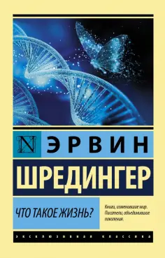 Эрвин Шредингер - Что такое жизнь? Эрвин Шредингер - Что такое жизнь? обложка книги