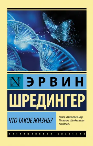 Эрвин Шредингер - Что такое жизнь? обложка книги