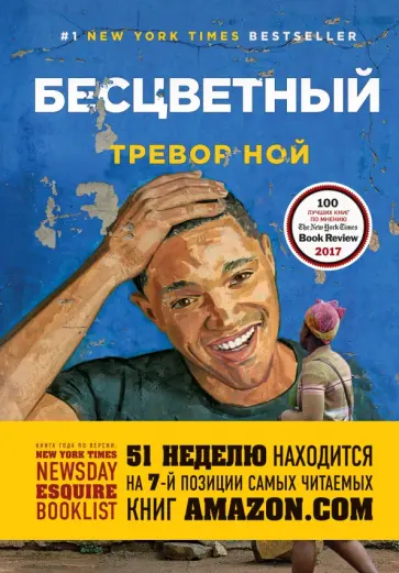 Тревор Ной - Бесцветный. На самом деле это история про ваше детство Тревор Ной - Бесцветный. На самом деле это история про ваше детство обложка книги