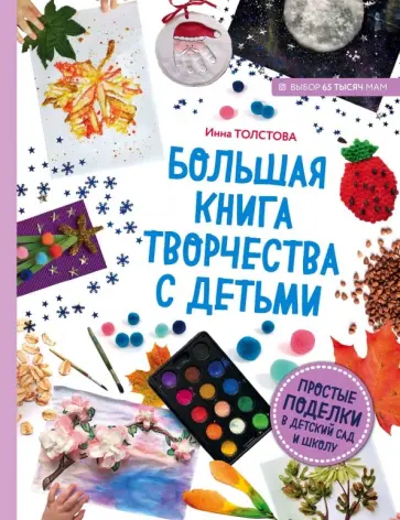 Инна Толстова - Большая книга творчества с детьми. Поделки для детского сада и школы Инна Толстова - Большая книга творчества с детьми. Поделки для детского сада и школы обложка книги