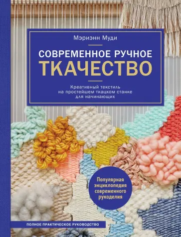 Мэриэнн Муди - Современное ручное ткачество. Креативный текстиль на простейшем ткацком станке Мэриэнн Муди - Современное ручное ткачество. Креативный текстиль на простейшем ткацком станке обложка книги