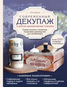 Юлия Герман - Современный декупаж и другие декоративные техники. Самое полное и понятное пошаговое руководство Юлия Герман - Современный декупаж и другие декоративные техники. Самое полное и понятное пошаговое руководство обложка книги