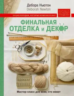 Дебора Ньютон - Финальная отделка и декор. Мастер-класс для всех, кто вяжет обложка книги