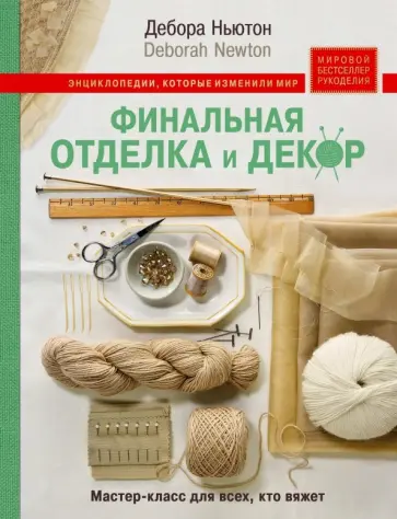 Дебора Ньютон - Финальная отделка и декор. Мастер-класс для всех, кто вяжет Дебора Ньютон - Финальная отделка и декор. Мастер-класс для всех, кто вяжет обложка книги