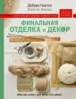 Ньютон Дебора