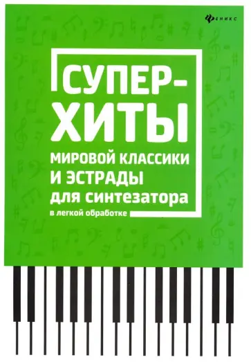 Суперхиты мировой классики и эстрады для синтезатора в легкой обработке Суперхиты мировой классики и эстрады для синтезатора в легкой обработке обложка книги