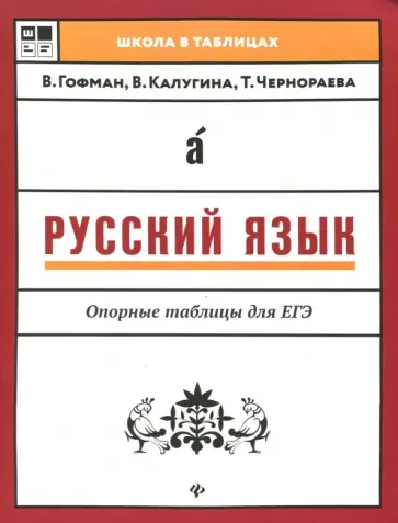 Гофман, Чернораева - Русский язык. Опорные таблицы для ЕГЭ обложка книги