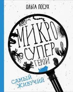 Ольга Посух - Микросупергерои. Самый живучий Ольга Посух - Микросупергерои. Самый живучий обложка книги