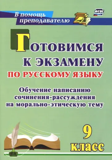 Елена Маханова - Готовимся к экзамену по русскому языку. 9 класс. Обучение написанию сочинения-рассуждения Елена Маханова - Готовимся к экзамену по русскому языку. 9 класс. Обучение написанию сочинения-рассуждения обложка книги