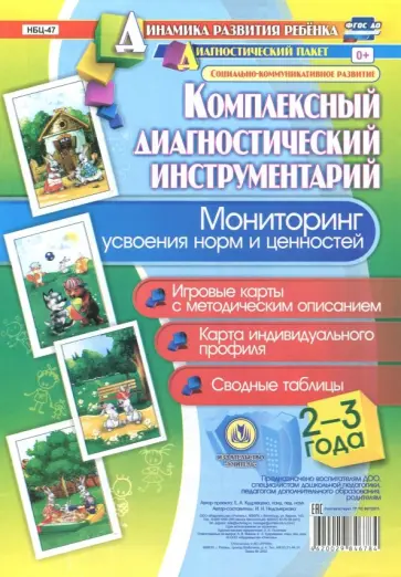 Ирина Недомеркова - Комплексный диагностический инструментарий. Мониторинг усвоения норм и ценностей детьми 2-3 лет обложка книги