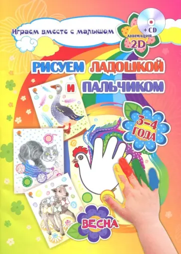 Кудрявцева, Славина - Рисуем ладошкой и пальчиком. Игры-занятия. 3-4 года. Весна. Альбом для рисования и творчества (+CD) Кудрявцева, Славина - Рисуем ладошкой и пальчиком. Игры-занятия. 3-4 года. Весна. Альбом для рисования и творчества (+CD) обложка книги