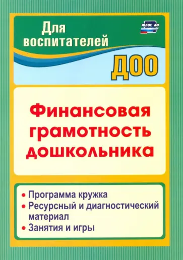 Поварницина, Киселева - Финансовая грамотность дошкольника. Программа кружка. Ресурсный и диагностический материал Поварницина, Киселева - Финансовая грамотность дошкольника. Программа кружка. Ресурсный и диагностический материал обложка книги