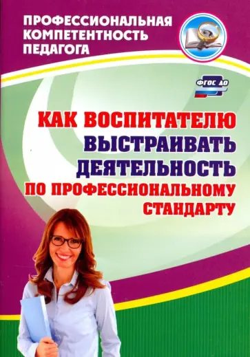 Афонькина, Семенович - Как воспитателю выстраивать деятельность по профессиональному стандарту. ФГОС ДО обложка книги