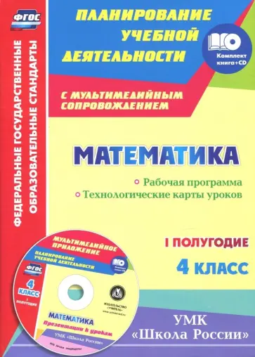 Ирина Арнгольд - Математика. 4 кл. Рабочая программа. Технологические карты уроков. I полугодие. "Школа России" +CD обложка книги