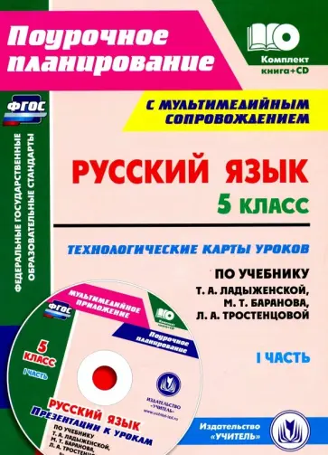 Русский язык. 5 класс. Технологические карты уроков по учебнику Т.А. Ладыженской и др. Часть 1 (+CD) Русский язык. 5 класс. Технологические карты уроков по учебнику Т.А. Ладыженской и др. Часть 1 (+CD) обложка книги