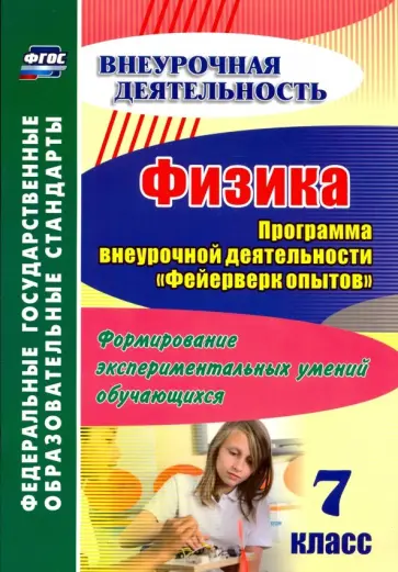 Антонина Лукьянова - Физика. 7 класс. Программа внеурочной деятельности "Фейерверк опытов". Формирование экспериментальн. обложка книги