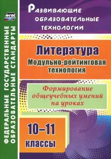 Литература. 10-11 классы. Модульно-рейтинговая технология. Формирование общеучебных умений на уроках