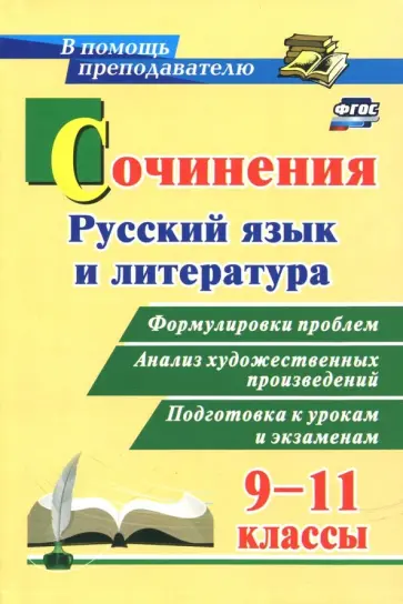 Сочинения. Русский язык и литература. 9-11 классы. Формулировки проблем. ФГОС обложка книги