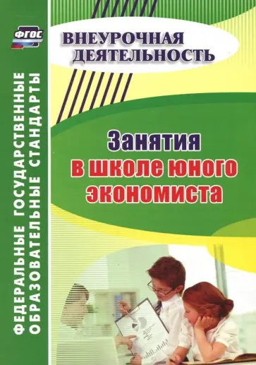 Марина Воронина - Занятия в школе юного экономиста. ФГОС Марина Воронина - Занятия в школе юного экономиста. ФГОС обложка книги