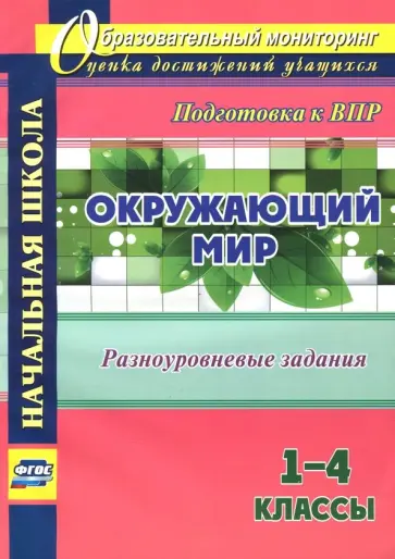 Ольга Смирнова - Окружающий мир. 1-4 классы. Разноуровневые задания к урокам. Подготовка к ВПР. ФГОС Ольга Смирнова - Окружающий мир. 1-4 классы. Разноуровневые задания к урокам. Подготовка к ВПР. ФГОС обложка книги