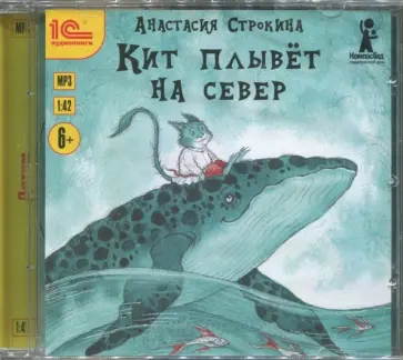 Анастасия Строкина - Кит плывет на север. Сказка (CDmp3) обложка книги