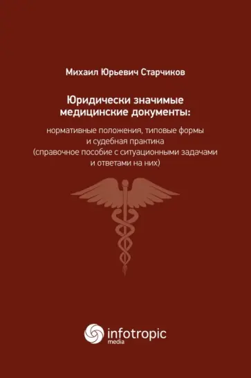 Михаил Старчиков - Юридически значимые медицинские документы. Нормативные положения, типовые формы и судебная практика Михаил Старчиков - Юридически значимые медицинские документы. Нормативные положения, типовые формы и судебная практика обложка книги