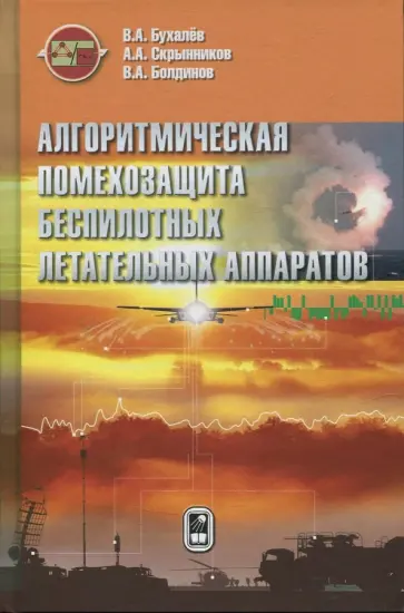 Скрынников, Бухалев - Алгоритмическая помехозащита беспилотных летательных аппаратов обложка книги