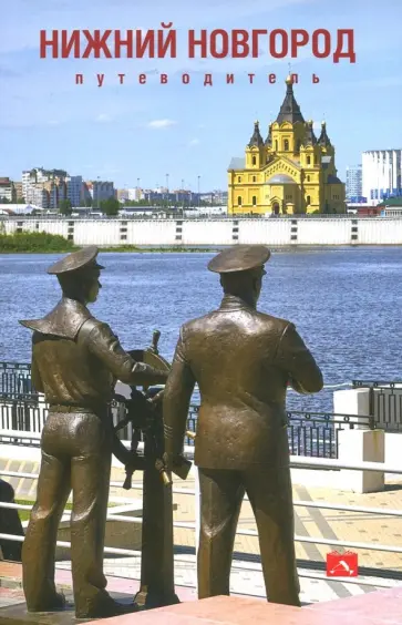 Гройсман, Резанова - Путеводитель по Нижнему Новгороду обложка книги