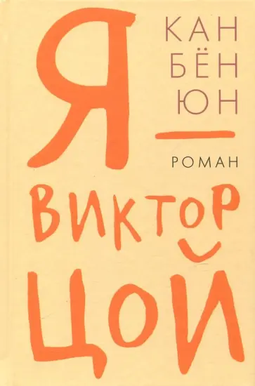 Бён Кан - Я - Виктор Цой обложка книги