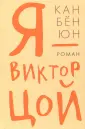 Кан Бён Юн